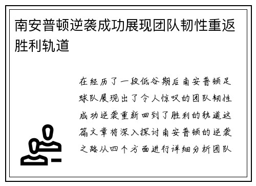 南安普顿逆袭成功展现团队韧性重返胜利轨道