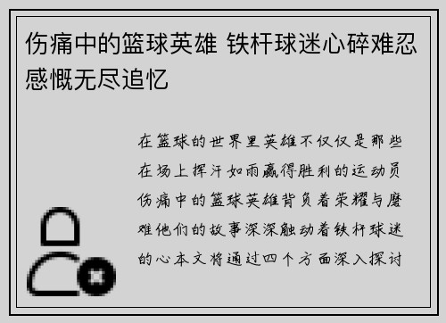 伤痛中的篮球英雄 铁杆球迷心碎难忍感慨无尽追忆