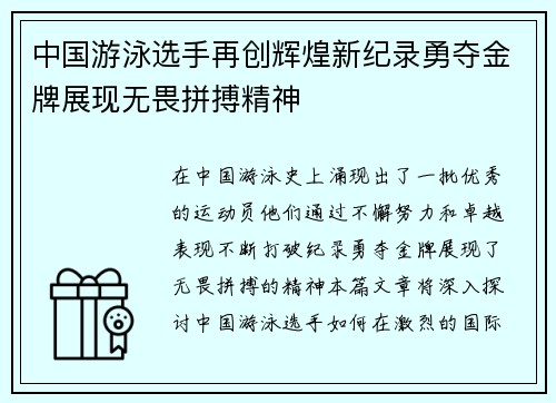 中国游泳选手再创辉煌新纪录勇夺金牌展现无畏拼搏精神