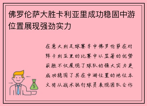 佛罗伦萨大胜卡利亚里成功稳固中游位置展现强劲实力