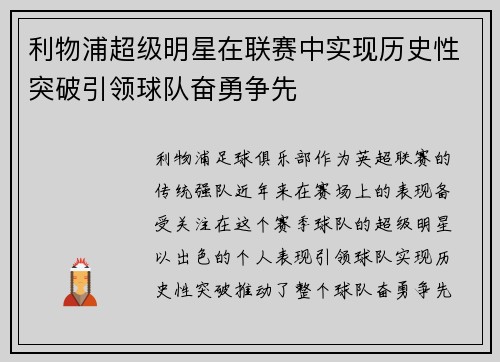 利物浦超级明星在联赛中实现历史性突破引领球队奋勇争先