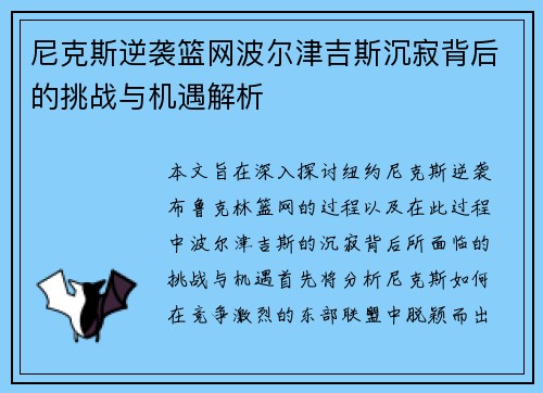 尼克斯逆袭篮网波尔津吉斯沉寂背后的挑战与机遇解析