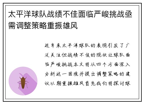 太平洋球队战绩不佳面临严峻挑战亟需调整策略重振雄风
