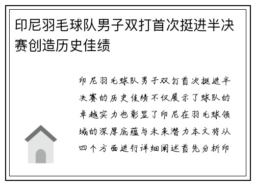 印尼羽毛球队男子双打首次挺进半决赛创造历史佳绩