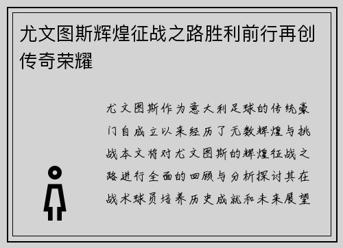 尤文图斯辉煌征战之路胜利前行再创传奇荣耀