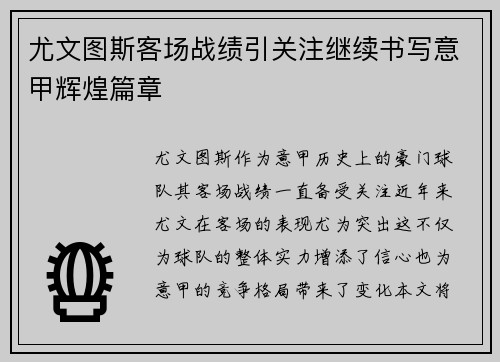 尤文图斯客场战绩引关注继续书写意甲辉煌篇章