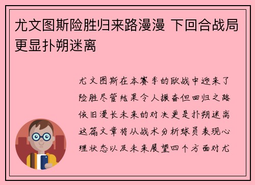 尤文图斯险胜归来路漫漫 下回合战局更显扑朔迷离