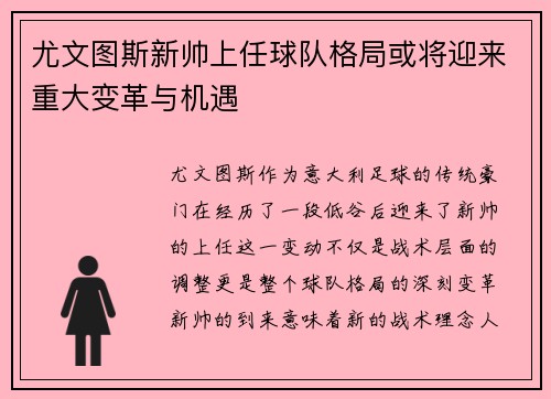 尤文图斯新帅上任球队格局或将迎来重大变革与机遇