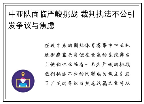 中亚队面临严峻挑战 裁判执法不公引发争议与焦虑