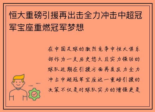 恒大重磅引援再出击全力冲击中超冠军宝座重燃冠军梦想