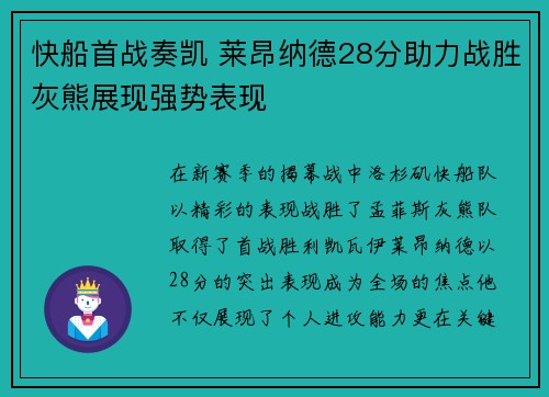 快船首战奏凯 莱昂纳德28分助力战胜灰熊展现强势表现
