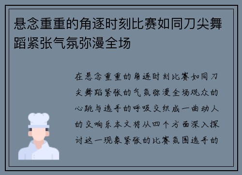 悬念重重的角逐时刻比赛如同刀尖舞蹈紧张气氛弥漫全场