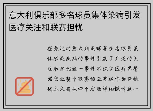 意大利俱乐部多名球员集体染病引发医疗关注和联赛担忧