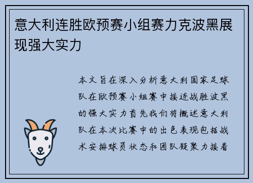 意大利连胜欧预赛小组赛力克波黑展现强大实力