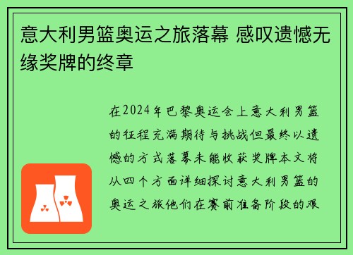 意大利男篮奥运之旅落幕 感叹遗憾无缘奖牌的终章