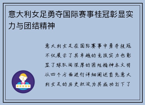 意大利女足勇夺国际赛事桂冠彰显实力与团结精神