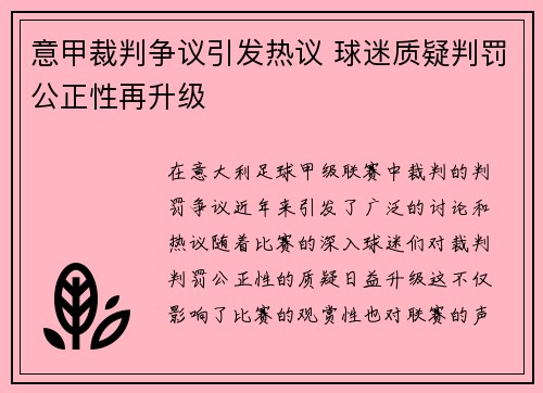 意甲裁判争议引发热议 球迷质疑判罚公正性再升级