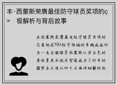 本·西蒙斯荣膺最佳防守球员奖项的终极解析与背后故事