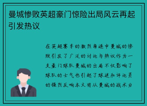 曼城惨败英超豪门惊险出局风云再起引发热议