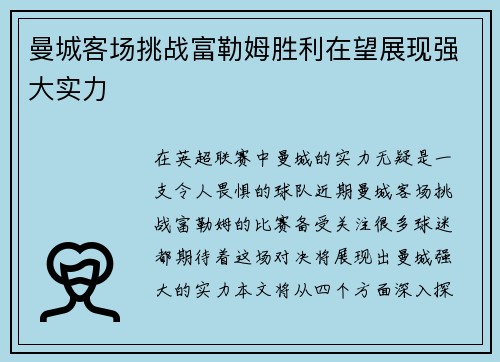 曼城客场挑战富勒姆胜利在望展现强大实力