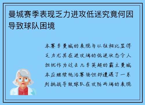 曼城赛季表现乏力进攻低迷究竟何因导致球队困境