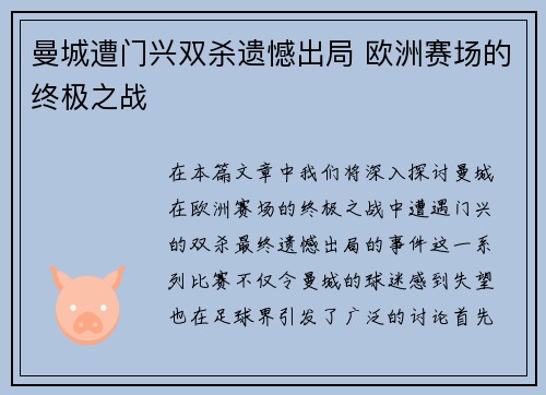曼城遭门兴双杀遗憾出局 欧洲赛场的终极之战