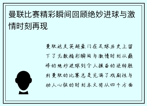 曼联比赛精彩瞬间回顾绝妙进球与激情时刻再现