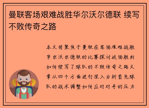 曼联客场艰难战胜华尔沃尔德联 续写不败传奇之路