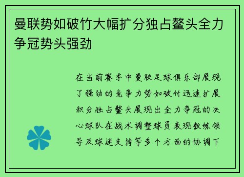 曼联势如破竹大幅扩分独占鳌头全力争冠势头强劲