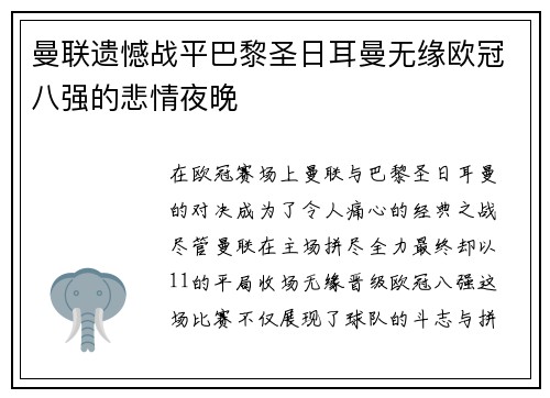 曼联遗憾战平巴黎圣日耳曼无缘欧冠八强的悲情夜晚