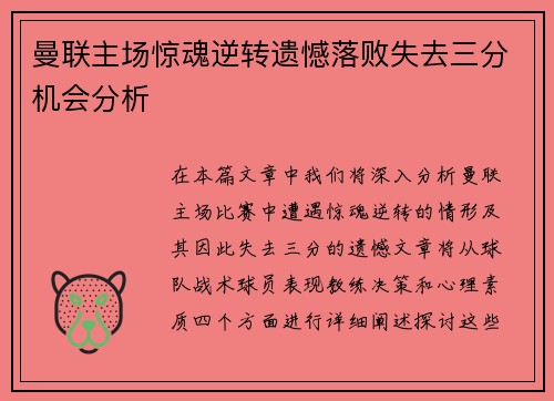 曼联主场惊魂逆转遗憾落败失去三分机会分析