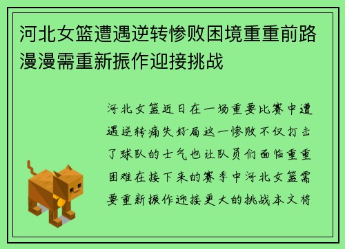 河北女篮遭遇逆转惨败困境重重前路漫漫需重新振作迎接挑战