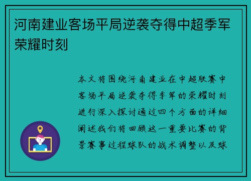 河南建业客场平局逆袭夺得中超季军荣耀时刻
