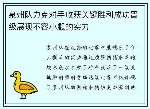 泉州队力克对手收获关键胜利成功晋级展现不容小觑的实力