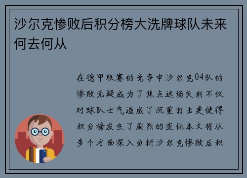 沙尔克惨败后积分榜大洗牌球队未来何去何从