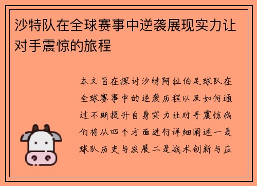 沙特队在全球赛事中逆袭展现实力让对手震惊的旅程