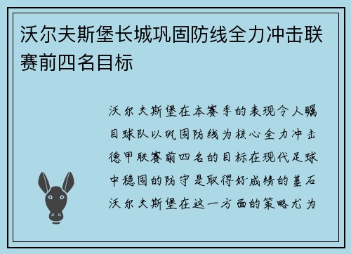 沃尔夫斯堡长城巩固防线全力冲击联赛前四名目标