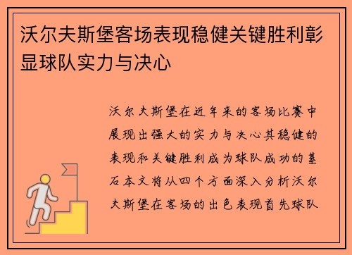 沃尔夫斯堡客场表现稳健关键胜利彰显球队实力与决心