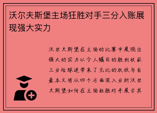 沃尔夫斯堡主场狂胜对手三分入账展现强大实力