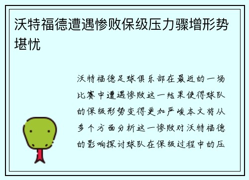 沃特福德遭遇惨败保级压力骤增形势堪忧