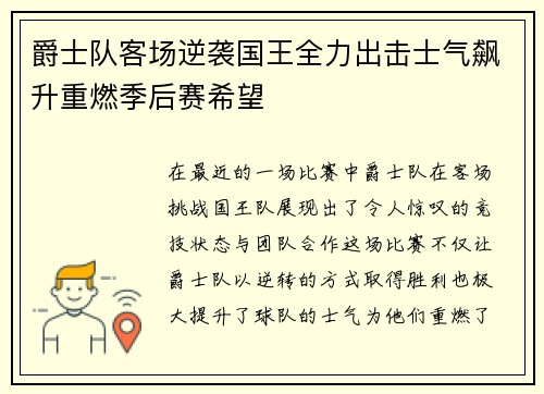 爵士队客场逆袭国王全力出击士气飙升重燃季后赛希望