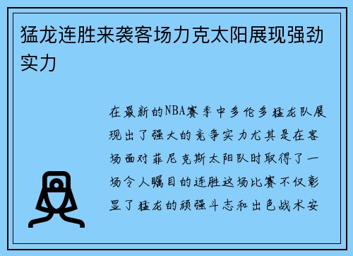 猛龙连胜来袭客场力克太阳展现强劲实力