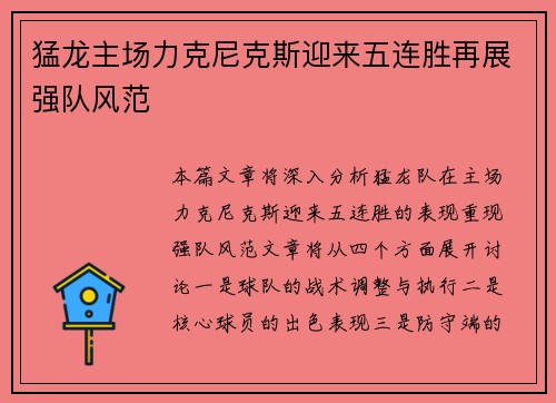 猛龙主场力克尼克斯迎来五连胜再展强队风范