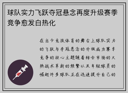 球队实力飞跃夺冠悬念再度升级赛季竞争愈发白热化