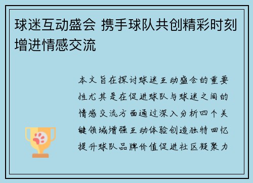 球迷互动盛会 携手球队共创精彩时刻增进情感交流