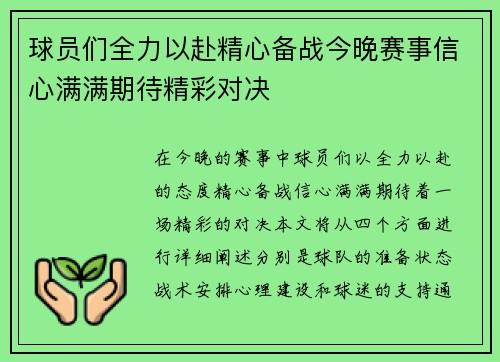球员们全力以赴精心备战今晚赛事信心满满期待精彩对决