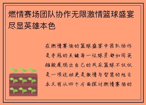 燃情赛场团队协作无限激情篮球盛宴尽显英雄本色