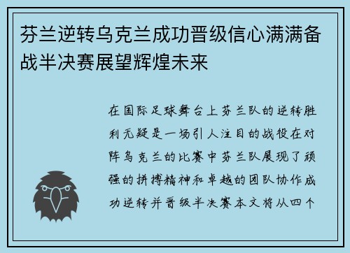芬兰逆转乌克兰成功晋级信心满满备战半决赛展望辉煌未来