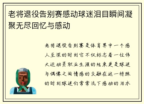 老将退役告别赛感动球迷泪目瞬间凝聚无尽回忆与感动
