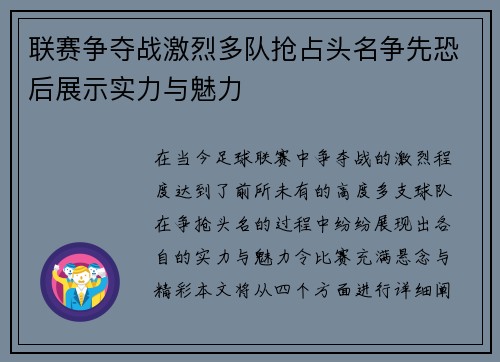 联赛争夺战激烈多队抢占头名争先恐后展示实力与魅力